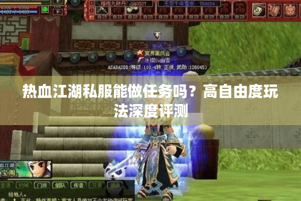 热血江湖私服能做任务吗？高自由度玩法深度评测