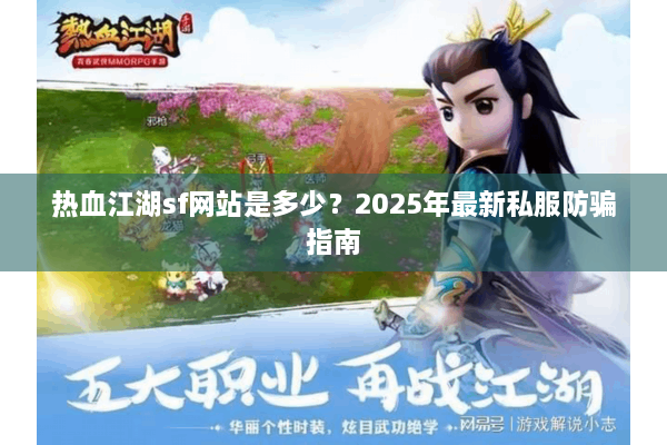 热血江湖sf网站是多少？2025年最新私服防骗指南