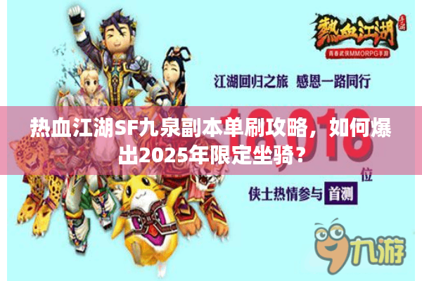 热血江湖SF九泉副本单刷攻略，如何爆出2025年限定坐骑？