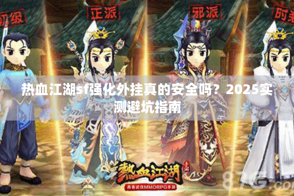 热血江湖sf强化外挂真的安全吗？2025实测避坑指南