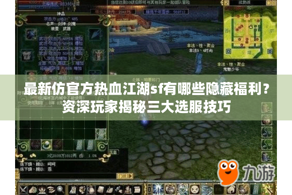 最新仿官方热血江湖sf有哪些隐藏福利？资深玩家揭秘三大选服技巧
