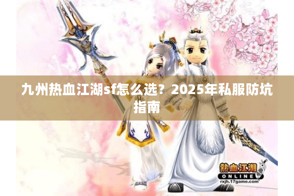 九州热血江湖sf怎么选？2025年私服防坑指南