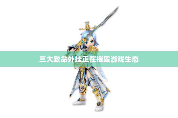 三大致命外挂正在摧毁游戏生态