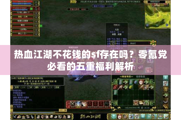 热血江湖不花钱的sf存在吗？零氪党必看的五重福利解析