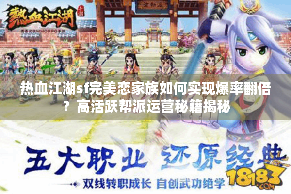 热血江湖sf完美恋家族如何实现爆率翻倍？高活跃帮派运营秘籍揭秘
