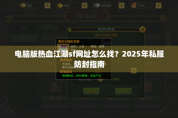 电脑版热血江湖sf网址怎么找？2025年私服防封指南