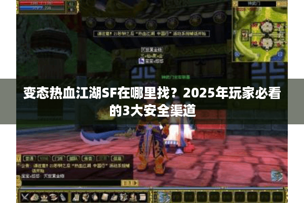 变态热血江湖SF在哪里找？2025年玩家必看的3大安全渠道