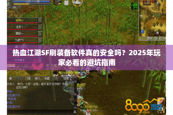 热血江湖SF刷装备软件真的安全吗？2025年玩家必看的避坑指南