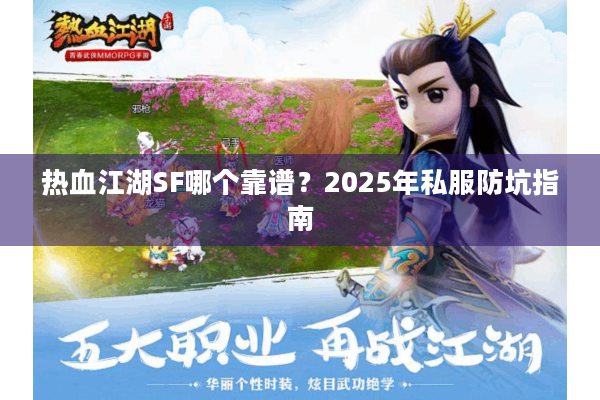 热血江湖SF哪个靠谱？2025年私服防坑指南