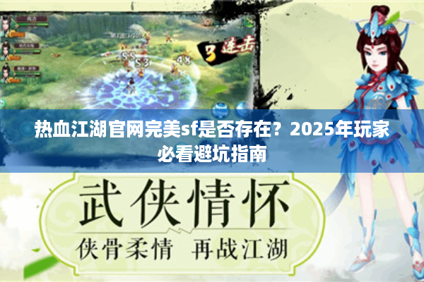 热血江湖官网完美sf是否存在？2025年玩家必看避坑指南