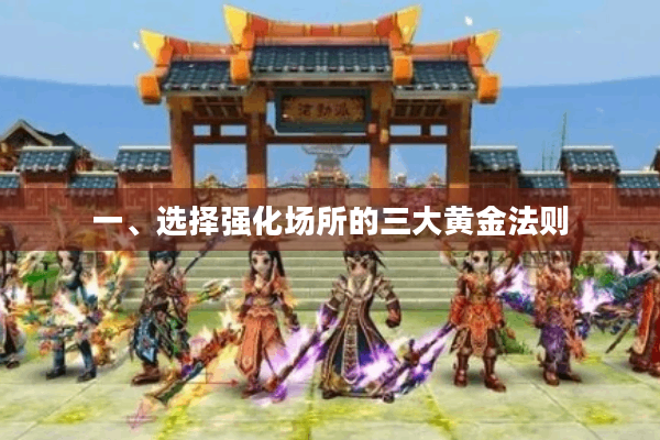 一、选择强化场所的三大黄金法则