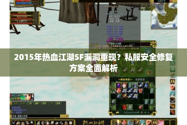 2015年热血江湖SF漏洞重现？私服安全修复方案全面解析