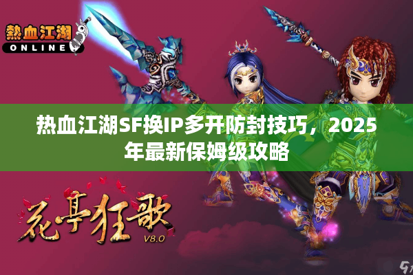 热血江湖SF换IP多开防封技巧，2025年最新保姆级攻略