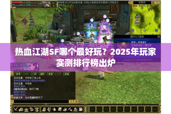 热血江湖SF哪个最好玩？2025年玩家实测排行榜出炉