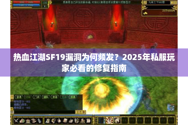 热血江湖SF19漏洞为何频发？2025年私服玩家必看的修复指南
