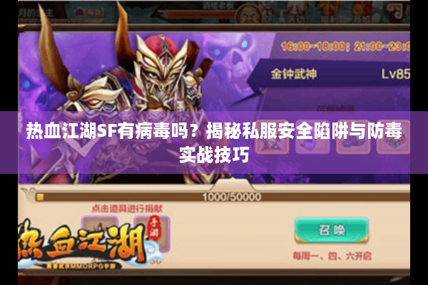 热血江湖SF有病毒吗？揭秘私服安全陷阱与防毒实战技巧