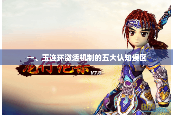 一、玉连环激活机制的五大认知误区