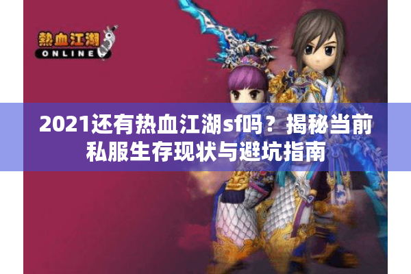 2021还有热血江湖sf吗？揭秘当前私服生存现状与避坑指南