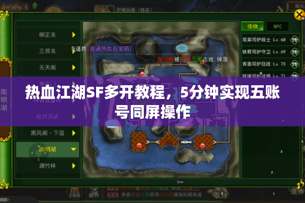 热血江湖SF多开教程，5分钟实现五账号同屏操作