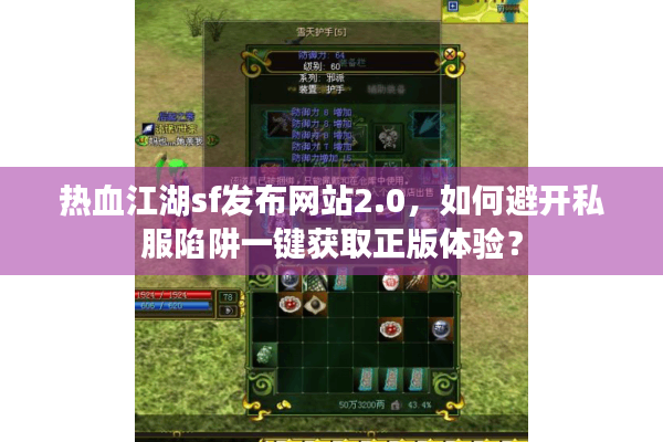 热血江湖sf发布网站2.0，如何避开私服陷阱一键获取正版体验？