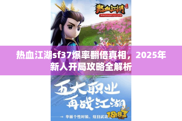 热血江湖sf37爆率翻倍真相，2025年新人开局攻略全解析