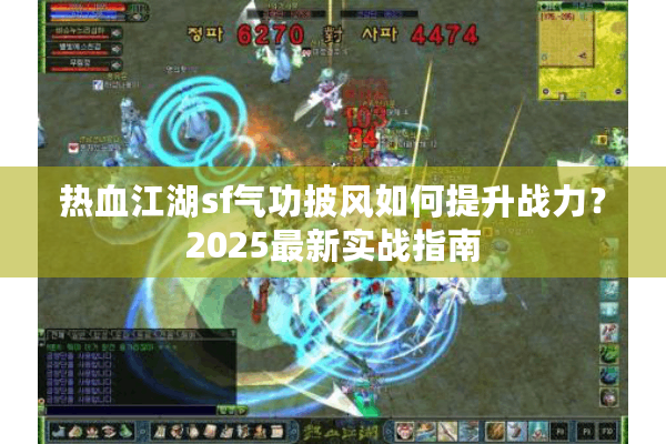 热血江湖sf气功披风如何提升战力？2025最新实战指南
