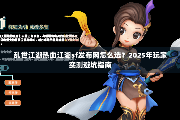 乱世江湖热血江湖sf发布网怎么选？2025年玩家实测避坑指南