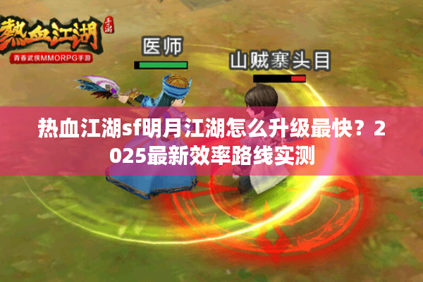 热血江湖sf明月江湖怎么升级最快？2025最新效率路线实测