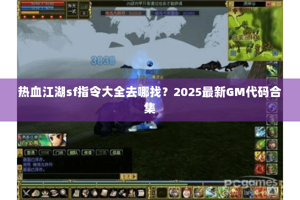 热血江湖sf指令大全去哪找？2025最新GM代码合集