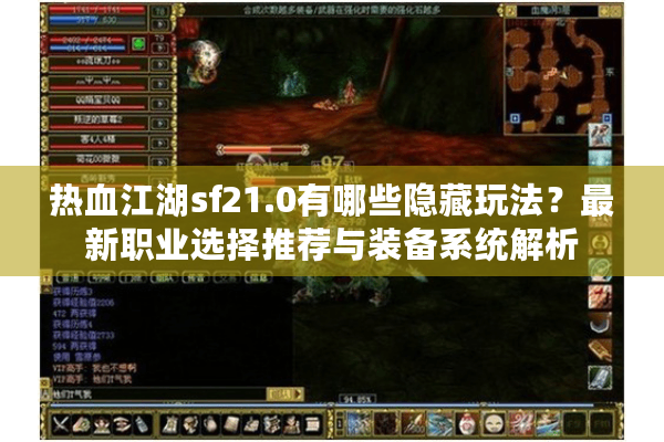 热血江湖sf21.0有哪些隐藏玩法？最新职业选择推荐与装备系统解析