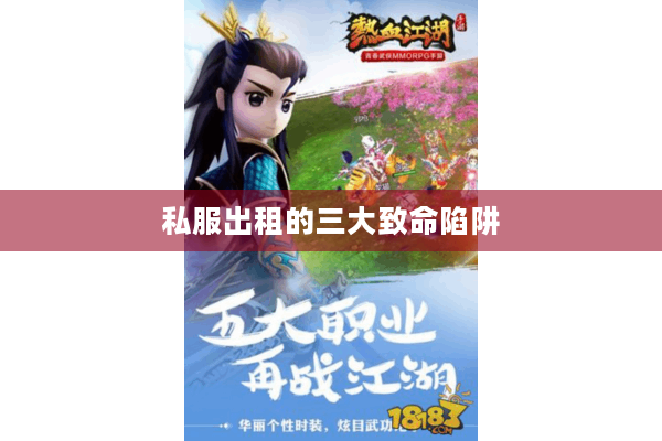 私服出租的三大致命陷阱