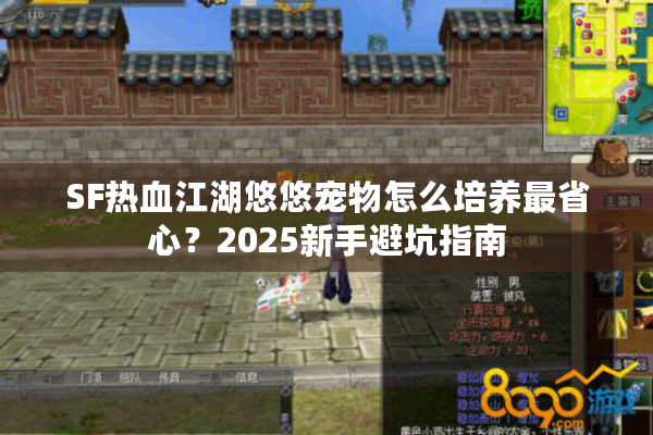 SF热血江湖悠悠宠物怎么培养最省心？2025新手避坑指南