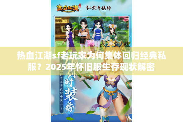 热血江湖sf老玩家为何集体回归经典私服？2025年怀旧服生存现状解密