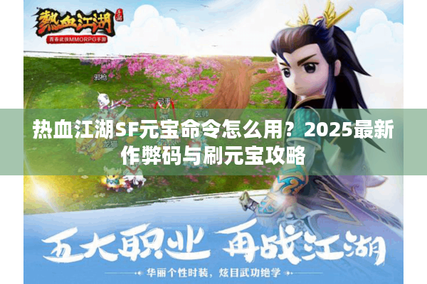 热血江湖SF元宝命令怎么用？2025最新作弊码与刷元宝攻略