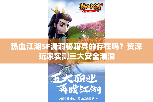 热血江湖SF漏洞秘籍真的存在吗？资深玩家实测三大安全漏洞