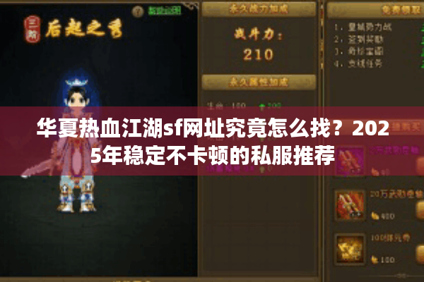 华夏热血江湖sf网址究竟怎么找？2025年稳定不卡顿的私服推荐