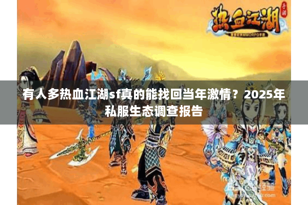 有人多热血江湖sf真的能找回当年激情？2025年私服生态调查报告
