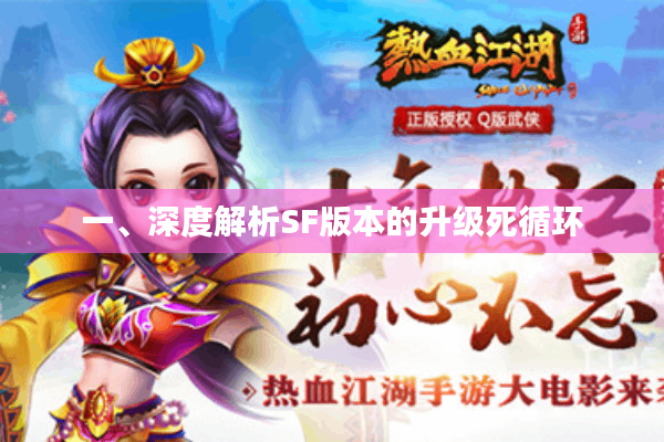 一、深度解析SF版本的升级死循环