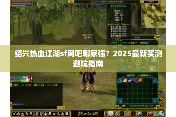 绍兴热血江湖sf网吧哪家强？2025最新实测避坑指南