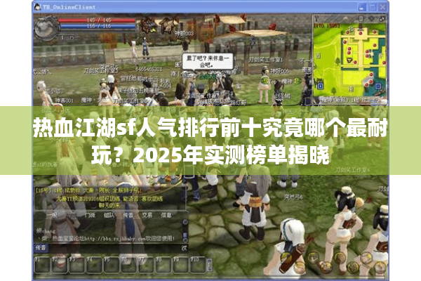 热血江湖sf人气排行前十究竟哪个最耐玩？2025年实测榜单揭晓