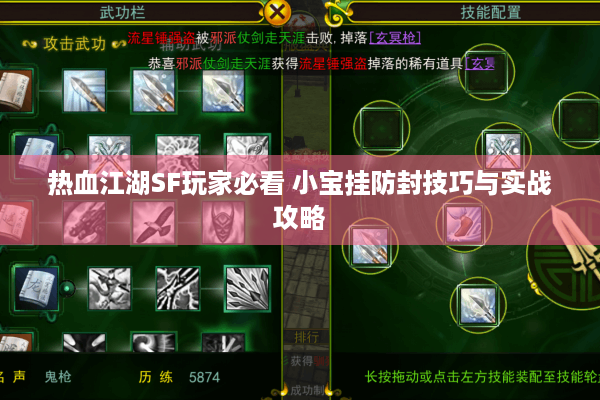 热血江湖SF玩家必看 小宝挂防封技巧与实战攻略
