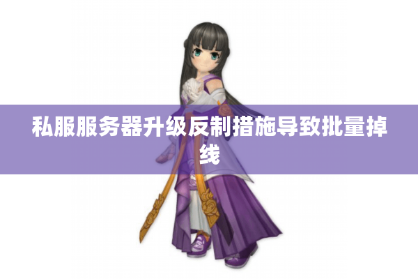 私服服务器升级反制措施导致批量掉线