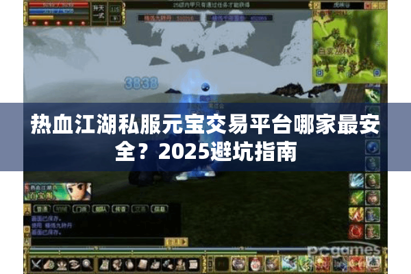 热血江湖私服元宝交易平台哪家最安全？2025避坑指南