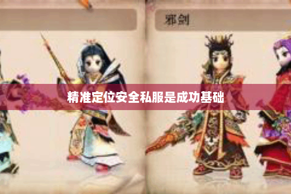精准定位安全私服是成功基础