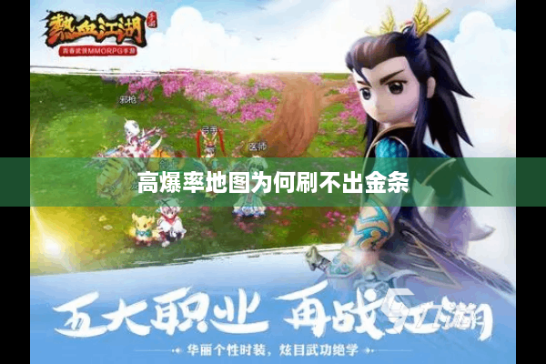高爆率地图为何刷不出金条