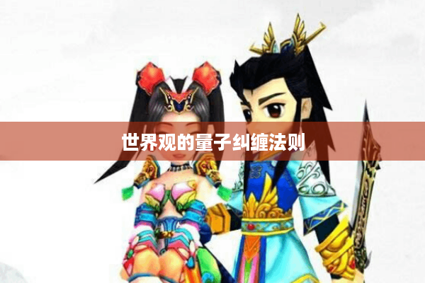 世界观的量子纠缠法则