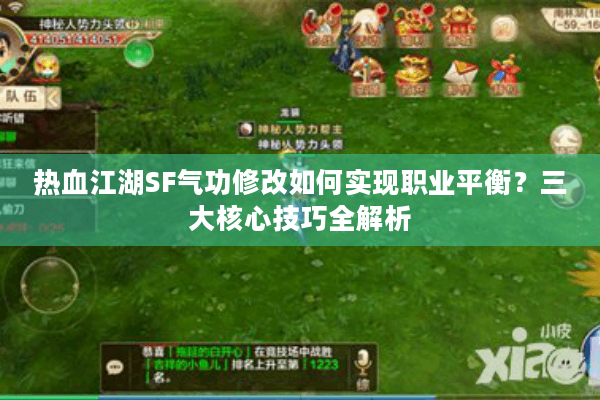 热血江湖SF气功修改如何实现职业平衡？三大核心技巧全解析