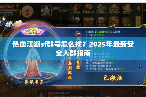 热血江湖sf群号怎么找？2025年最新安全入群指南