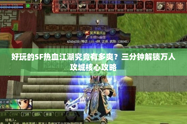 好玩的SF热血江湖究竟有多爽？三分钟解锁万人攻城核心攻略