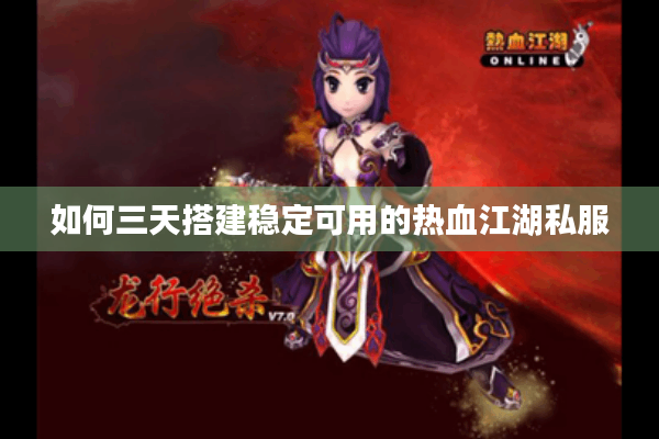 如何三天搭建稳定可用的热血江湖私服